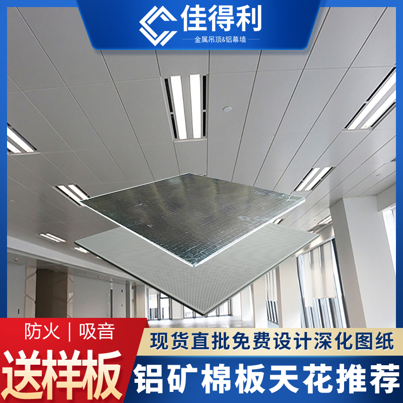 鋁礦棉板復(fù)合板 鋁礦棉吸音復(fù)合板 鋁礦棉復(fù)合板廠家佳得利 (4)